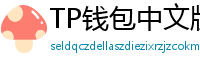 TP钱包中文版下载 - TP钱包中文官网｜国内高速下载通道